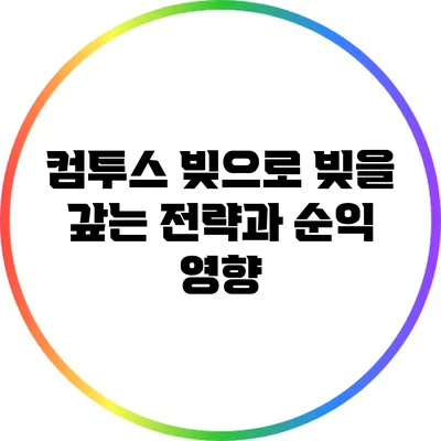 컴투스: 빚으로 빚을 갚는 전략과 순익 영향