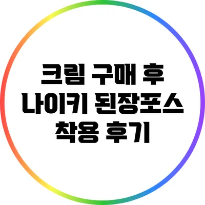 크림 구매 후 나이키 된장포스 착용 후기