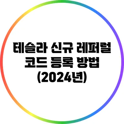 테슬라 신규 레퍼럴 코드 등록 방법 (2024년)