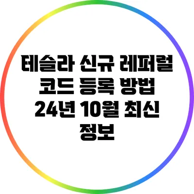 테슬라 신규 레퍼럴 코드 등록 방법: 24년 10월 최신 정보