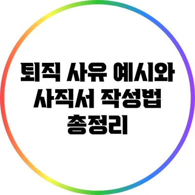 퇴직 사유 예시와 사직서 작성법 총정리