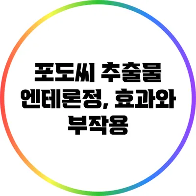 포도씨 추출물 엔테론정, 효과와 부작용