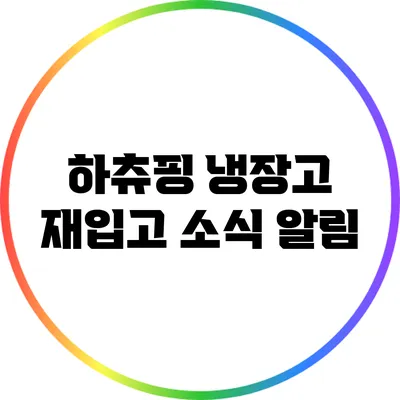 하츄핑 냉장고 재입고 소식 알림