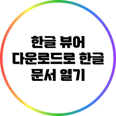 한글 뷰어 다운로드로 한글 문서 열기