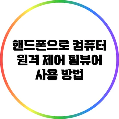 핸드폰으로 컴퓨터 원격 제어: 팀뷰어 사용 방법