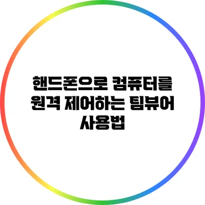 핸드폰으로 컴퓨터를 원격 제어하는 팀뷰어 사용법