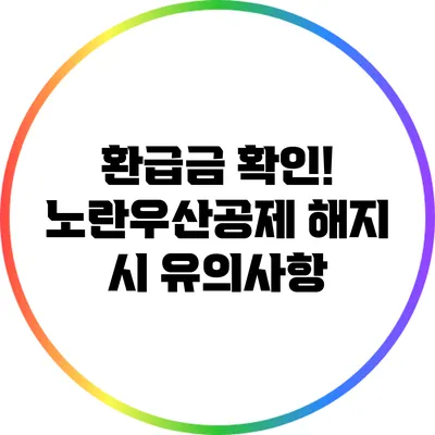 환급금 확인! 노란우산공제 해지 시 유의사항