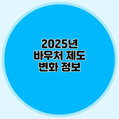 2025년 바우처 제도 변화 정보