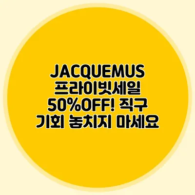 JACQUEMUS 프라이빗세일 50%OFF! 직구 기회 놓치지 마세요