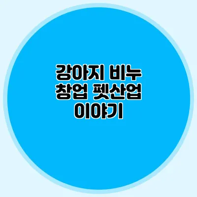 강아지 비누 창업 펫산업 이야기