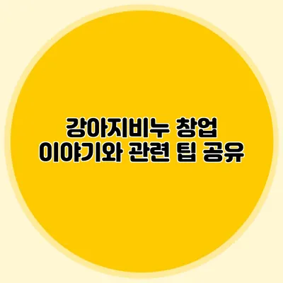 강아지비누 창업 이야기와 관련 팁 공유