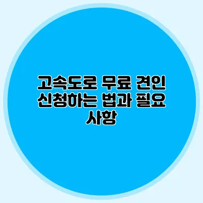 고속도로 무료 견인 신청하는 법과 필요 사항