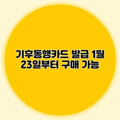 기후동행카드 발급 1월 23일부터 구매 가능