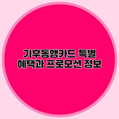기후동행카드 특별 혜택과 프로모션 정보