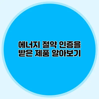 에너지 절약 인증을 받은 제품 알아보기