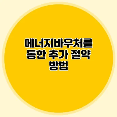 에너지바우처를 통한 추가 절약 방법