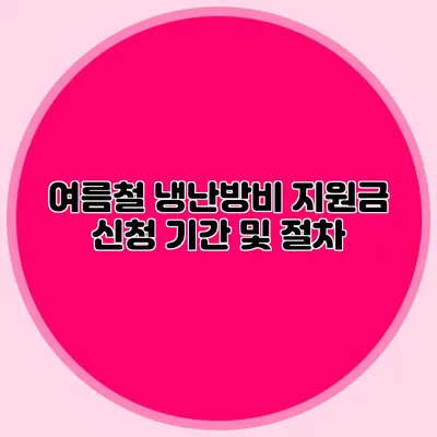 여름철 냉난방비 지원금 신청 기간 및 절차
