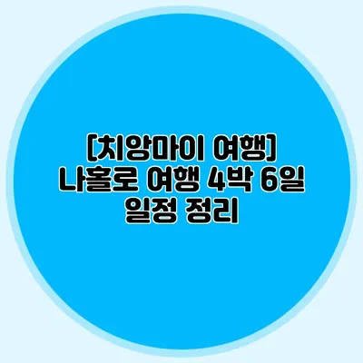 [치앙마이 여행] 나홀로 여행 4박 6일 일정 정리