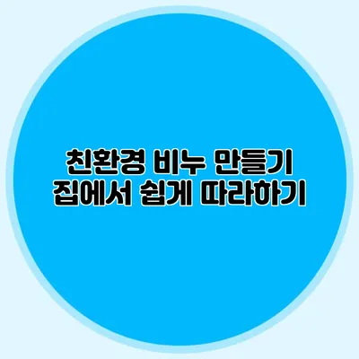 친환경 비누 만들기 집에서 쉽게 따라하기
