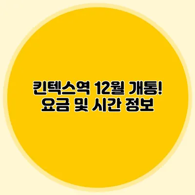 킨텍스역 12월 개통! 요금 및 시간 정보