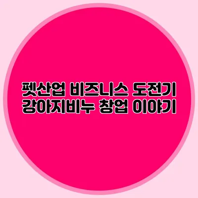 펫산업 비즈니스 도전기 강아지비누 창업 이야기