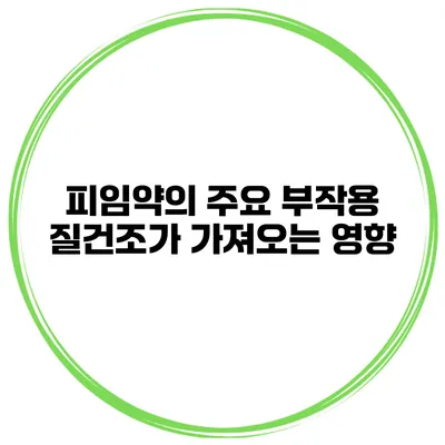 피임약의 주요 부작용 질건조가 가져오는 영향