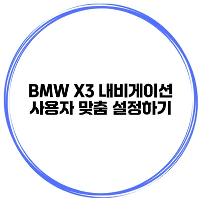 BMW X3 내비게이션 사용자 맞춤 설정하기