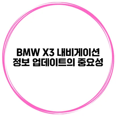 BMW X3 내비게이션 정보 업데이트의 중요성