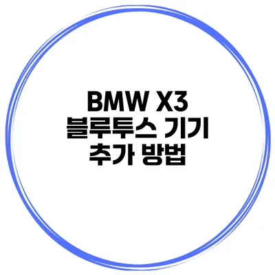 BMW X3 블루투스 기기 추가 방법