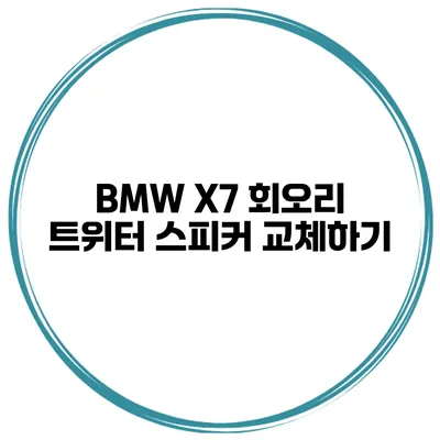 BMW X7 회오리 트위터 스피커 교체하기