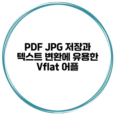 PDF JPG 저장과 텍스트 변환에 유용한 Vflat 어플