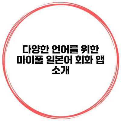 다양한 언어를 위한 마이풀 일본어 회화 앱 소개