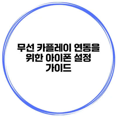 무선 카플레이 연동을 위한 아이폰 설정 가이드