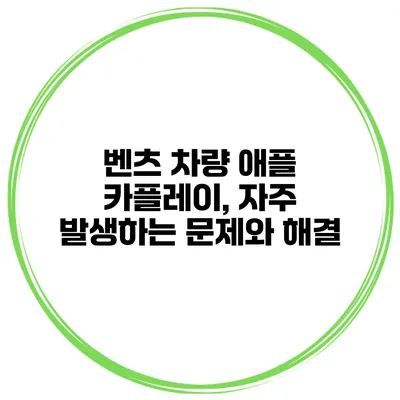 벤츠 차량 애플 카플레이, 자주 발생하는 문제와 해결