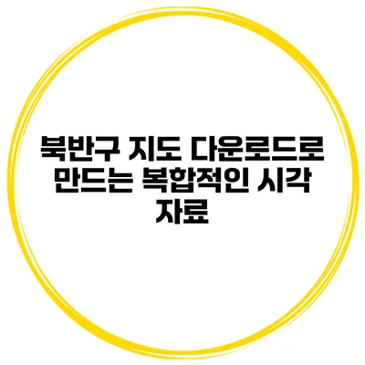 북반구 지도 다운로드로 만드는 복합적인 시각 자료