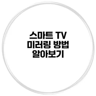 스마트 TV 미러링 방법 알아보기