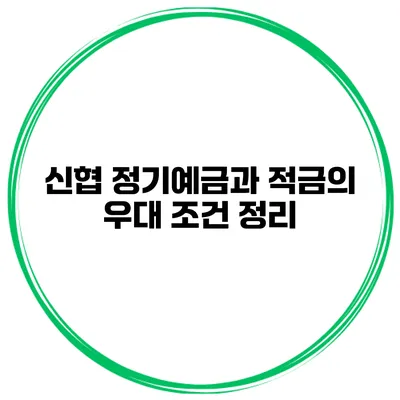 신협 정기예금과 적금의 우대 조건 정리