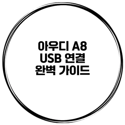 아우디 A8 USB 연결 완벽 가이드