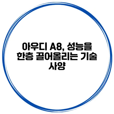 아우디 A8, 성능을 한층 끌어올리는 기술 사양
