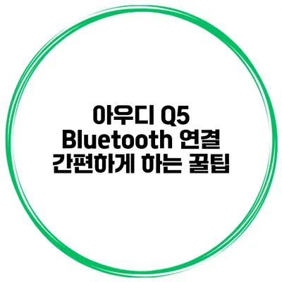 아우디 Q5 Bluetooth 연결 간편하게 하는 꿀팁
