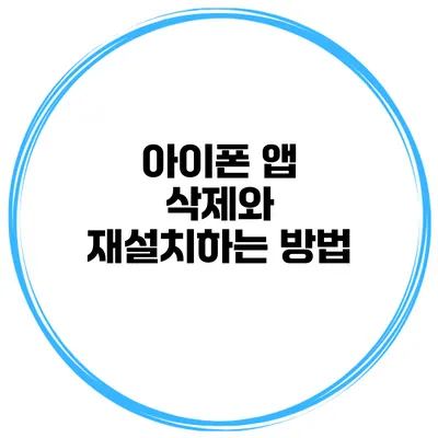 아이폰 앱 삭제와 재설치하는 방법