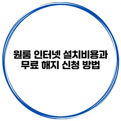 원룸 인터넷 설치비용과 무료 해지 신청 방법