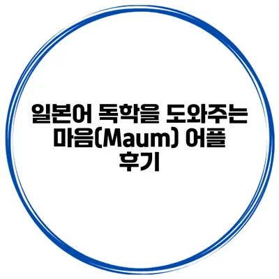 일본어 독학을 도와주는 마음(Maum) 어플 후기