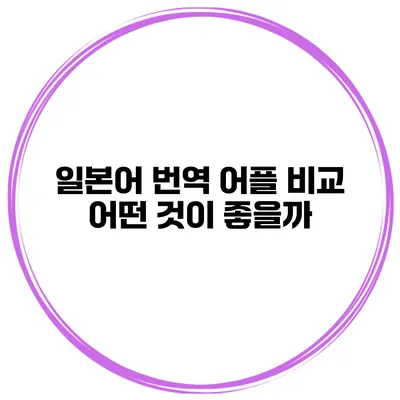 일본어 번역 어플 비교 어떤 것이 좋을까?