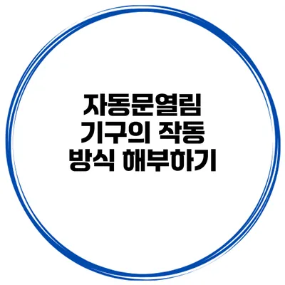 자동문열림 기구의 작동 방식 해부하기