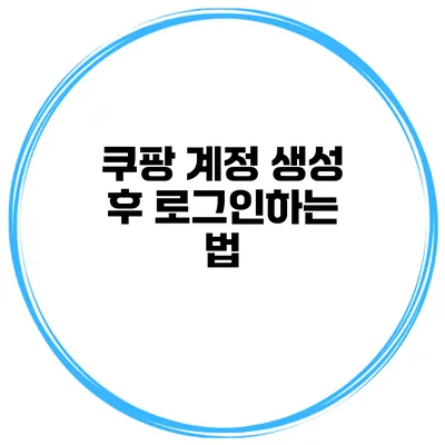 쿠팡 계정 생성 후 로그인하는 법