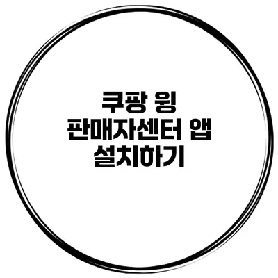 쿠팡 윙 판매자센터 앱 설치하기