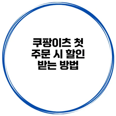 쿠팡이츠 첫 주문 시 할인 받는 방법