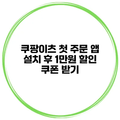쿠팡이츠 첫 주문 앱 설치 후 1만원 할인 쿠폰 받기