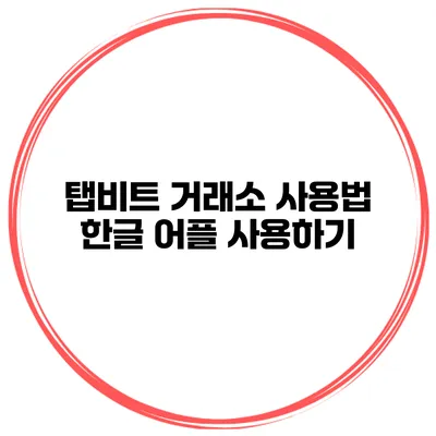 탭비트 거래소 사용법 한글 어플 사용하기